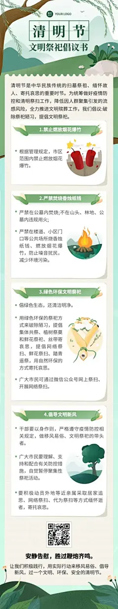 清明出游文明祭祀注意事项文章长图