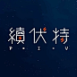 #字形设计# ​​​​
