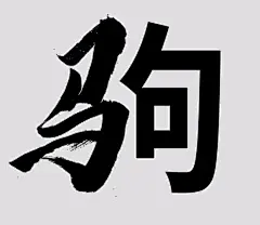 书法偏旁结合黑体或者宋体演变成新字体