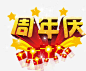 周年店庆活动