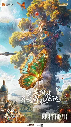 花儿与少年的AI海报引热议！网友：好惊艳！ : 最近综艺节目《花儿与少年第六季》发布了一组AI海报，引发不少网友热议。无论是陈好的恐龙、宋茜的星际穿越，金晨的赛博蝴蝶等等，都充满着科幻感。海报整体采用人物摄影+AI场景生成+后期合成的手法。\x0aP12-17为草图，你觉得这组海报，生成的效果如何？