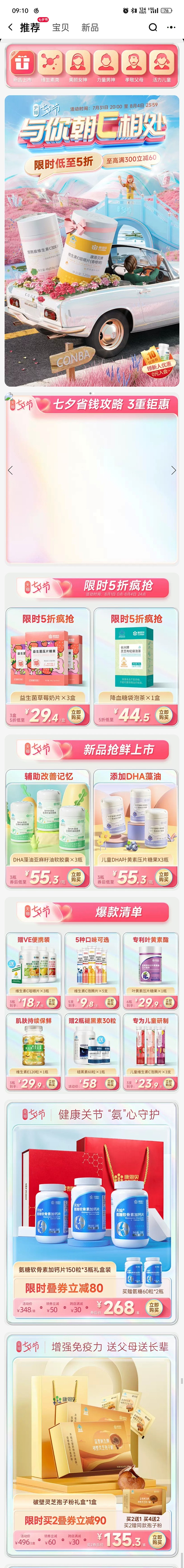 康恩贝 保健品 药品 七夕节页面 情人节...