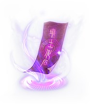 符咒