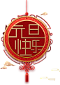 元旦快乐中国结祥云2020 免扣素材 透明PNG