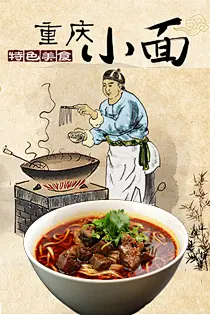 正宗重庆小面 万州杂酱面