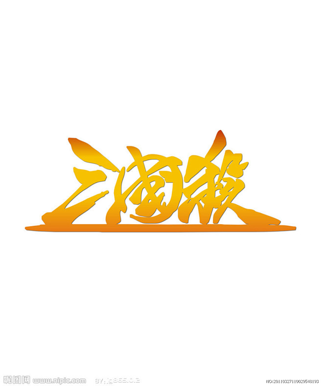 三国杀LOGO矢量