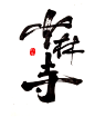 少林寺