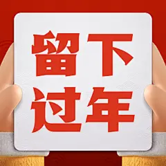 春节疫情防控宣传新年就地过年政策措施通知融媒体公众号次图