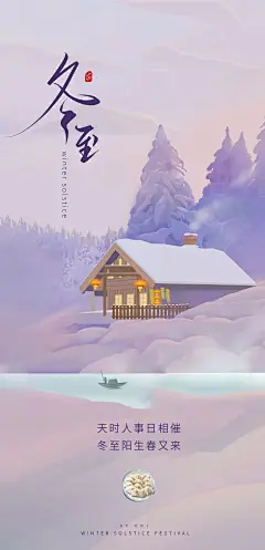 冬至节日简约宣传海报