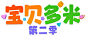 宝贝多米第二季logo