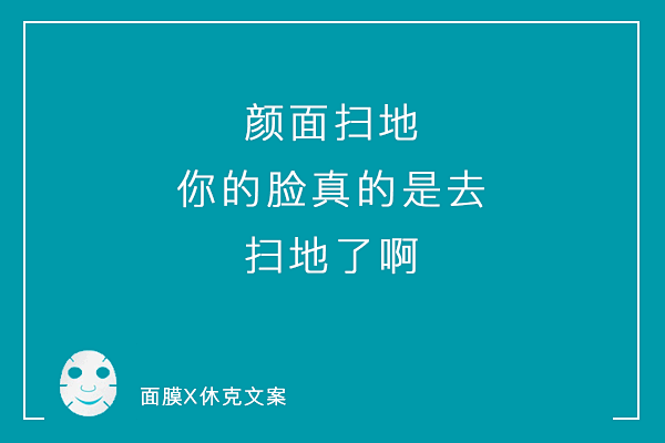 一组「说真话」系列毒舌面膜文案，看到最后...