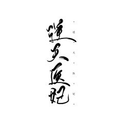 Artemisco采集到字素【非本人】