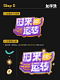 原来大厂这样设计运营活动立体标题字（二） - 小红书