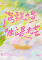 手写字✍“如花在野，自向阳开” - 小红书