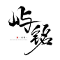 【鸣戒-板写】屿铭#谢绝抠盗#约单QQ2971746500