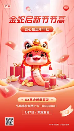 春节金融基金理财产品营销3D手机海报