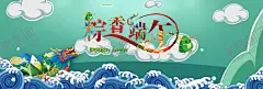 粽情端午 【酷图网】端午,端午节,端午节海报,端午节吊旗,端午节展架,粽情端午,粽香天下,端午促销海报,端午特价,粽子海报,端午海报,端午节广告,端午吊旗,粽子促销,端午粽飘香,端午粽香惠,浓情端午,端午节宣传页,端午节宣传单,端午节单页,端午展架,粽子,五月端午