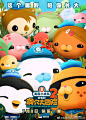 @海底小纵队Octonauts 的个人主页 - 微博