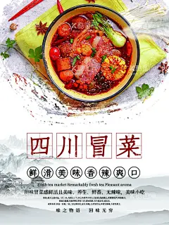 四川冒菜  - 源文件下载【酷图网】冒菜,成都冒菜,冒菜展板,冒菜文化,冒菜海报,冒菜宣传,成都冒菜展板,冒菜简介,老成都冒菜,冒菜小吃,四川冒菜,冒菜加盟,成都冒菜加盟,冒菜挂图,冒菜国画,冒菜人物,冒菜墙画,冒菜挂画,成都冒菜壁画,冒菜设计,重庆冒菜,冒菜店,成都冒菜文化,冒菜中国风,四川冒菜展板,三顾冒菜,冒菜文化展板,