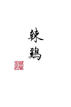 ♛我是女王♝采集到字体