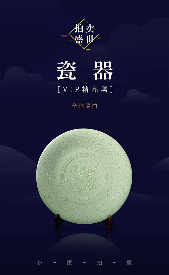 拍卖盛世 瓷器VIP精品场 首图 首屏 ...