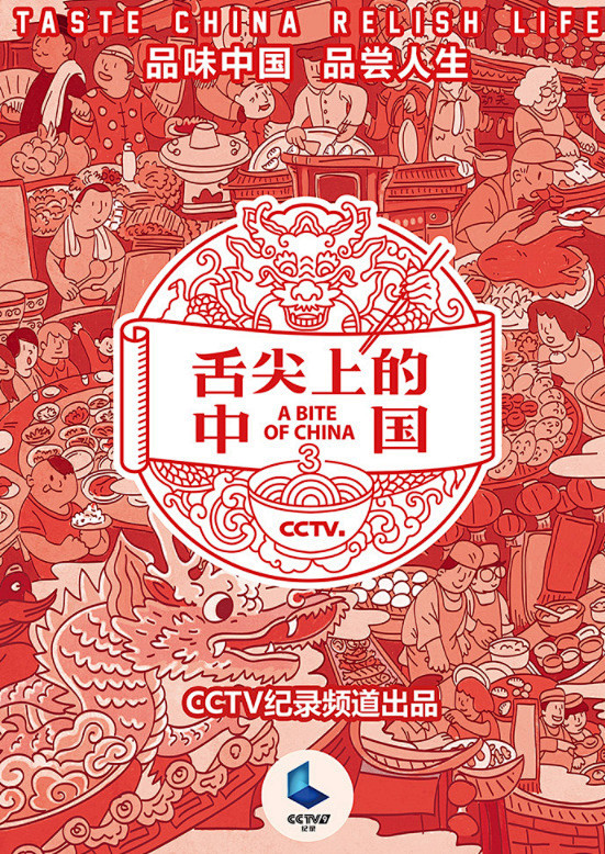 《舌尖上的中国》第三季主画面海报和 lo...