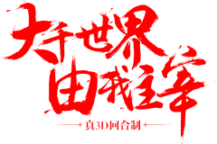 C-彼岸采集到书法
