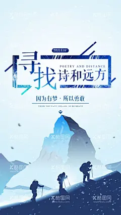寻找诗和远方  - 源文件下载【酷图网】励志,诗和远方,日签,企业文化,登山,