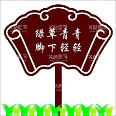 中式花草牌  - 源文件下载【酷图网】中式花草牌,扇形花草牌,花草牌,爱护小草,呵护小草,异形牌,草坪花草牌,温馨提示牌,温馨提醒牌,景区花草牌,小区花草牌,不锈钢花草牌,镀锌板花草牌,书卷形状,卡通花草牌,创意造型,造型花草牌,公园提示牌,