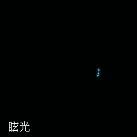 炫光