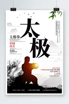 中国功夫中华传统太极拳武术海报-众图网