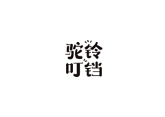 世界²采集到字体设计