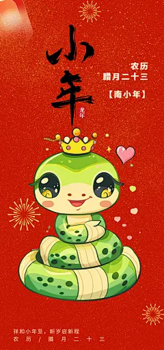 蛇年红色节日小年过节年味宣传海报