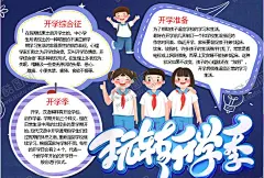 开学小报 【酷图网】小学,学生,小学生,学校,学习,阅读,读书,科学,卡通,儿童,孩子,小报,成长册,成长,档案,海报,手抄报,电子报,电脑小报