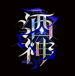 少爷端着盆采集到排版