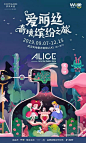 爱丽丝奇境缤纷之旅

取材自爱丽丝梦游仙境的超梦幻展览，张韶涵、黄龄都打过卡的童话世界，终于来到武汉。奇幻的兔子洞和下午茶场景，还原一个真实的梦境，太适合打卡拍照了。
