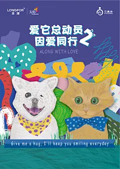 “爱它总动员2因爱同行”，是龙湖商业与它基金联合发起的第二届全国联动公益活动。活动以“善待动物 关爱生命”为出发点，宣传科学养宠理念，普及流浪动物保护知识，共同营造人与动物的友好空间。让我们一起携手，给每一座天街欢乐空间赋予爱心与温度吧！#弄潮声趣# ​​​​
