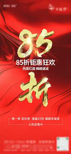 85折红色热销政策促销海报_源文件下载_PSD格式_1563X3387像素-政策,促销,海报,热销,红色,折扣,地产,红盘-作品编号:2023110719552021-志设-zs9.com