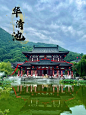 华清池·骊山 _ 是秦汉隋唐 也是民国事变♨️_1_没关系づ_来自小红书网页版