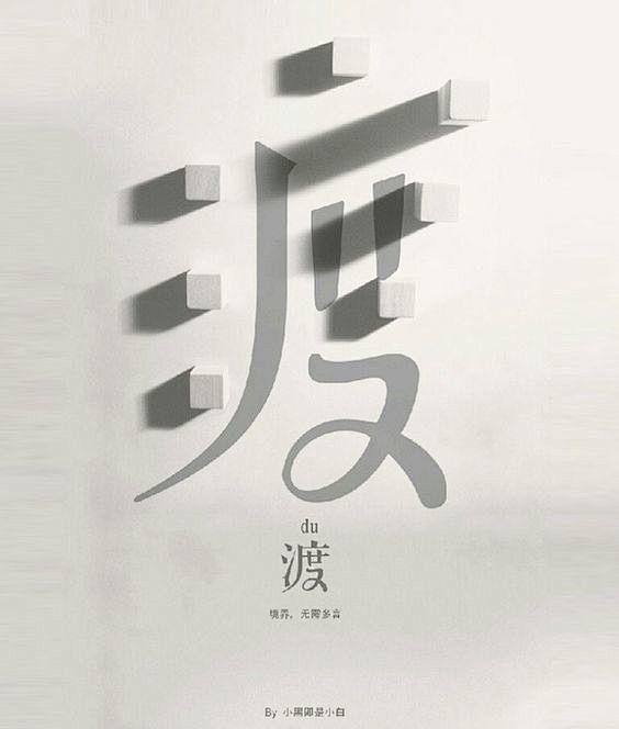 （5款）中文字体创意设计作品欣赏_字体传...