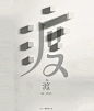（5款）中文字体创意设计作品欣赏_字体传奇网-中国首个字体品牌设计师交流网: 