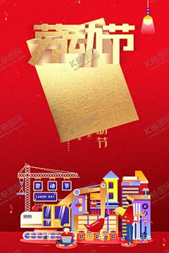 劳动节 【酷图网】海报,宣传,宣传栏,广告,创意,手绘,插画,唯美,卡通,安静,墙纸,墙画,装饰画,装饰框,框,装饰