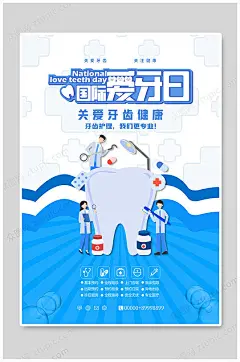 爱牙日爱护牙齿海报-众图网