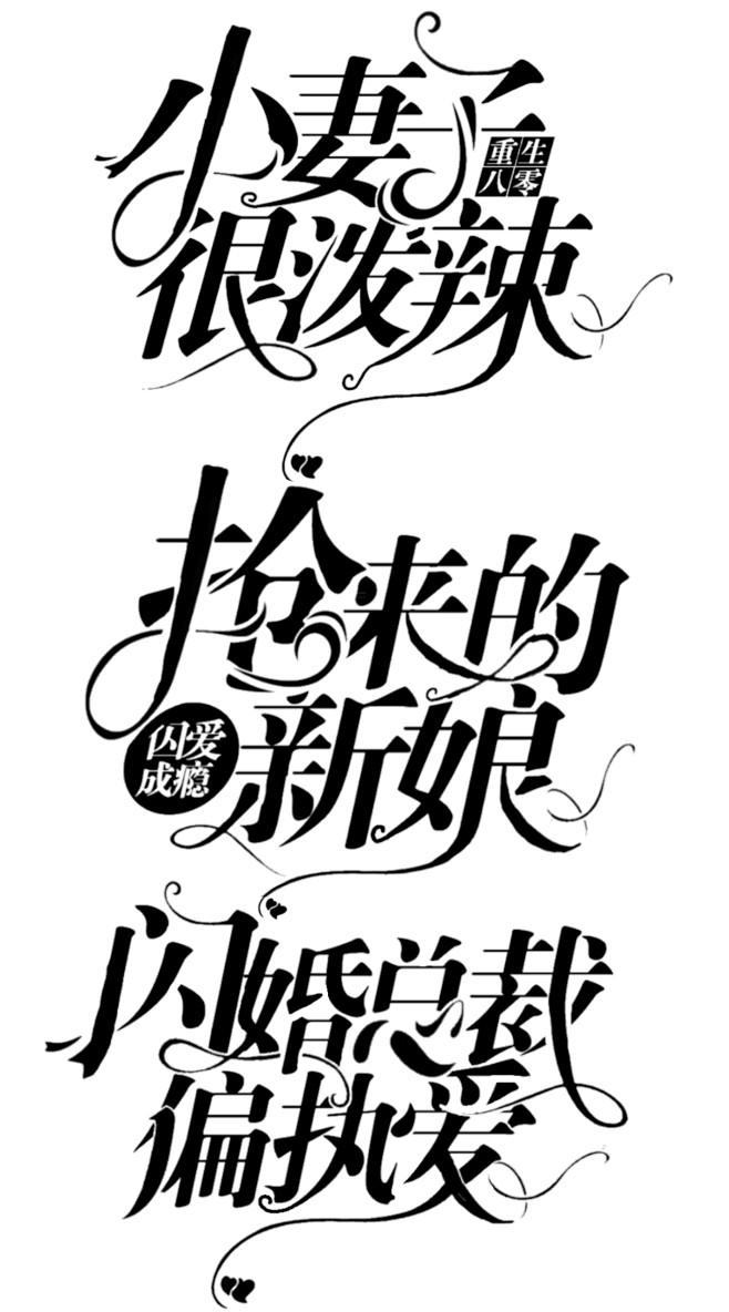 @青轲制作
总裁字设/原创/禁高仿禁盗