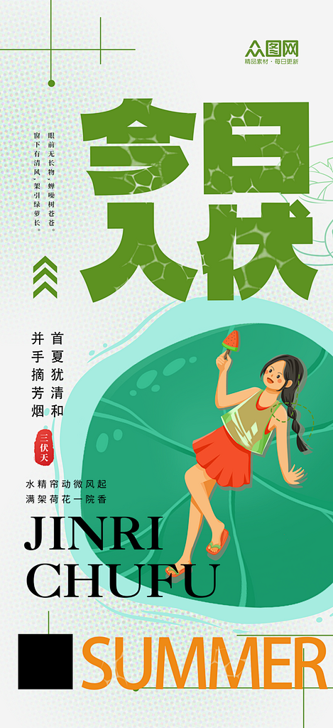 简洁时尚三伏天入伏初伏夏季海报