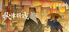《原神》剧情PV-「秋津羽戏」-原神社区-米游社
