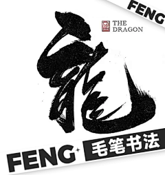 Alie丶Feng采集到毛笔书法