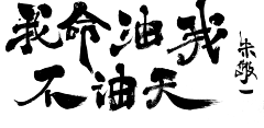 哈勒呼旗采集到笔刷
