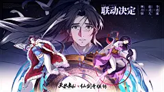 天地劫x仙剑奇侠传联动海报