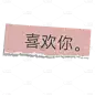 撕纸拼贴文艺清新花字-喜欢你